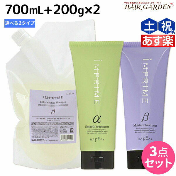 ナプラ インプライム シルキー シャンプー 700mL + トリートメント 200g ×2個 選べるセット《アルファ・ベータ》 / 【送料無料】 詰め替え 美容室 サロン専売品 美容院 ヘアケア napla ナプラ セット オススメ品