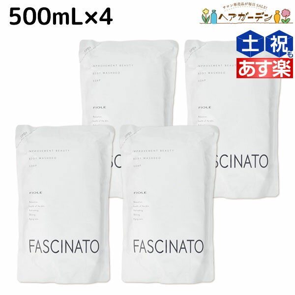 【5/20限定ポイント2倍】フィヨーレ ファシナート ボディウォッシュデオソープ 500mL × 4個 セット 詰め替え / 【送料無料】 詰め替え 美容室 サロン専売品 美容院 ヘアケア fiore フィヨーレ おすすめ品