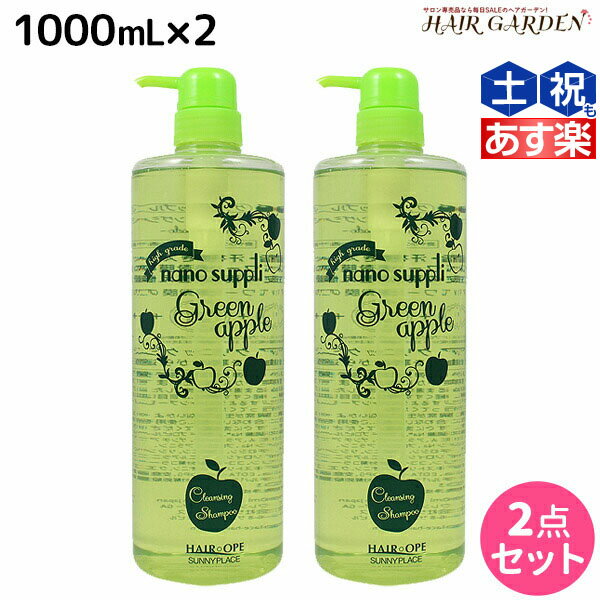 サニープレイス ヘアオペ ナノサプリ クレンジングシャンプー グリーンアップル 1000mL ×2個 セット /  美容室 サロン専売品 美容院 ヘアケア サニープレイス