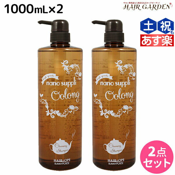 【ポイント3倍!!15日0時から】サニープレイス ヘアオペ ナノサプリ クレンジングシャンプー ウーロン 1000mL ×2個 セット / 【送料無料】 美容室 サロン専売品 美容院 ヘアケア サニープレイス