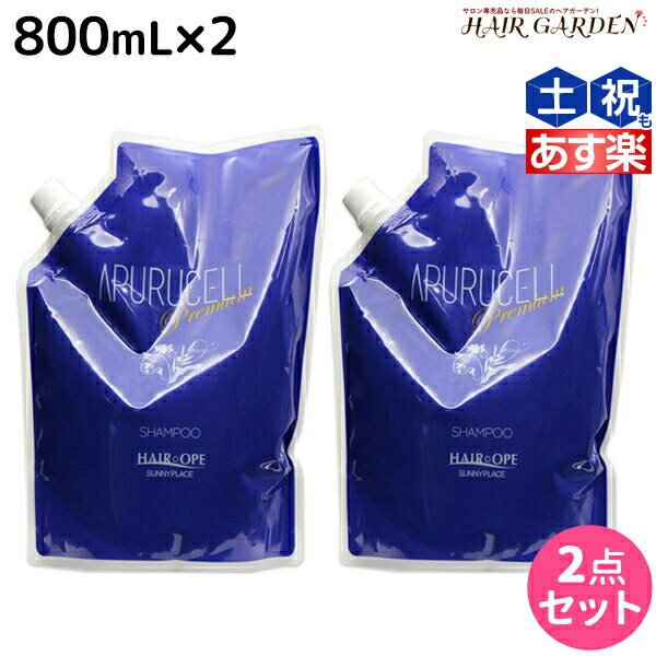 【ポイント3倍!!15日0時から】サニープレイス アプルセル プレミアム シャンプー 800mL ×2個 詰め替え セット / 【送料無料】 美容室 サロン専売品 美容院 ヘアケア サニープレイス おすすめ