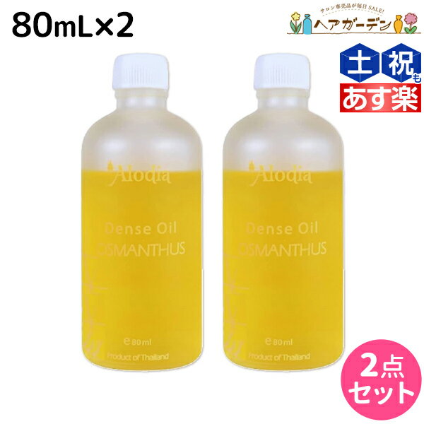 【5/20限定ポイント2倍】Alodia アローディア デンスオイル オスマンサス 80mL ×2個 セット / 【送料無料】 ヘアオイル 美容室 サロン専売品 美容院 ヘアケア キンモクセイ 金木犀 香り アロディア スタイリング剤 ボディオイル ネイルオイル 保湿