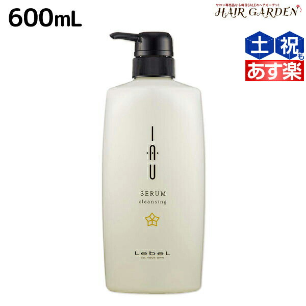 【ポイント3倍!!15日0時から】ルベル イオ セラム クレンジング 600mL / 美容室 サロン専売品 美容院 ヘアケア タカラベルモント lebel ルベル イオ セット おすすめ品