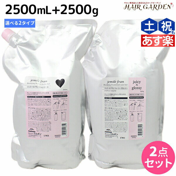 ミルボン ジェミールフラン シャンプー 2500mL + トリートメント 2500g 《ハート・ダイヤ・シルキーシャイニー・ジューシーグロッシー》 詰め替え 選べるセット /  業務用 2.5L 2.5Kg ミルボン ヘアケア 美容室専売品 mi