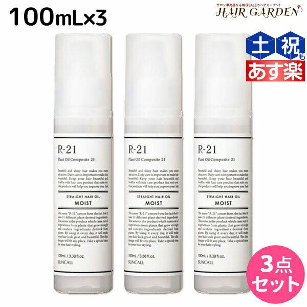 【ポイント3倍!!15日0時から】サンコール R-21 R21 ストレート ヘアオイル モイスト 100mL ×3個 セット / 【送料無料】 美容室 サロン専売品 美容院 ヘアケア スタイリング剤 つや うるおい 天然成分 まとまり