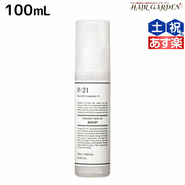 【ポイント3倍!!15日0時から】サンコール R-21 R21 ストレート ヘアオイル モイスト 100mL / 【送料無料】 美容室 サロン専売品 美容院 ヘアケア スタイリング剤 つや うるおい 天然成分 まとまり