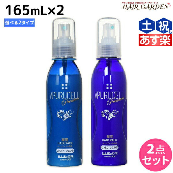 【ポイント3倍!!15日0時から】サニープレイス アプルセルプレミアム 薬用ヘアパック 165mL × 2個 《さらっと・しっとり》 選べるセット 育毛剤 / 【送料無料】 美容室 サロン専売品 美容院 ヘアケア サニープレイス おすすめ