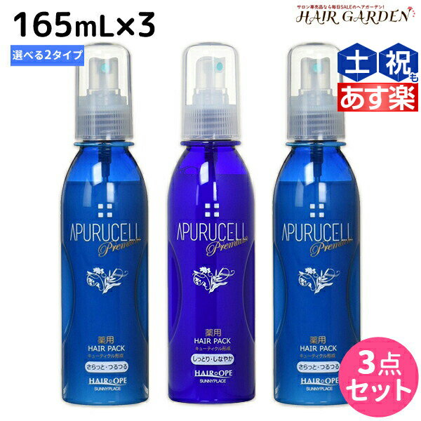 【ポイント3倍!!15日0時から】サニープレイス アプルセルプレミアム 薬用ヘアパック 165mL × 3個 《さらっと・しっとり》 選べるセット 育毛剤 / 【送料無料】 美容室 サロン専売品 美容院 ヘアケア サニープレイス おすすめ