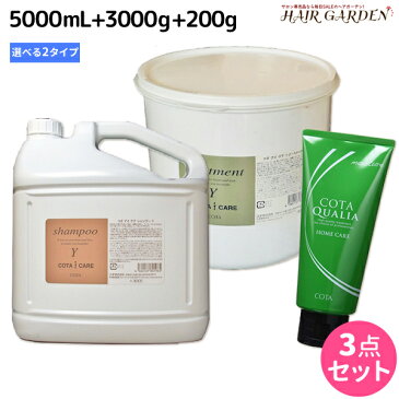 ★最大1,800円OFFクーポン配布中★コタ アイケア シャンプー 5L + トリートメント 3Kg + クオリア 200g 選べる3点セット / 【あす楽】 【送料無料】 詰め替え 業務用 5000mL 3000g サロン専売品 美容院 ヘアケア コタアイケア cota icare コタ おすすめ品 美容室