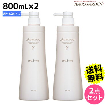 ★最大2,000円OFFクーポン配布中★コタ アイケア シャンプー 800mL × 2本セット 《Y・K》 / 【あす楽】 【送料無料】 サロン専売品 美容院 ヘアケア コタアイケア cota icare コタ おすすめ品 美容室