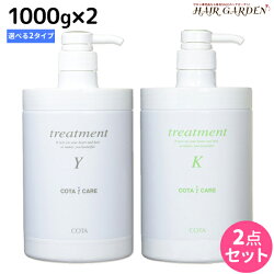 COTAコタアイケアトリートメントY1000g×2本セット