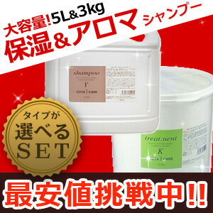 ★最大1,800円OFFクーポン配布中★コタ アイケア シャンプー 5L + トリートメント 3Kg セット 《Y・K》 / 【あす楽】 【送料無料】 詰め替え 業務用 5000mL 3000g サロン専売品 美容院 ヘアケア コタアイケア cota icare コタ おすすめ品 美容室