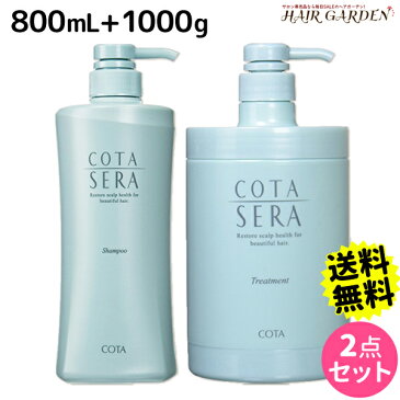 ★最大2,000円OFFクーポン配布中★コタ セラ シャンプー 800mL + トリートメント 1000g セット / 【あす楽】 【送料無料】 1kg サロン専売品 美容院 ヘアケア コタセラ cota sera コタ おすすめ品 美容室