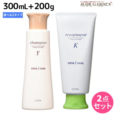 ★最大2,000円OFFクーポン配布中★コタ アイケア シャンプー 300mL + トリートメント 200g セット 《Y・K》 / 【あす楽】 サロン専売品 美容院 ヘアケア コタアイケア cota icare コタ おすすめ品 美容室