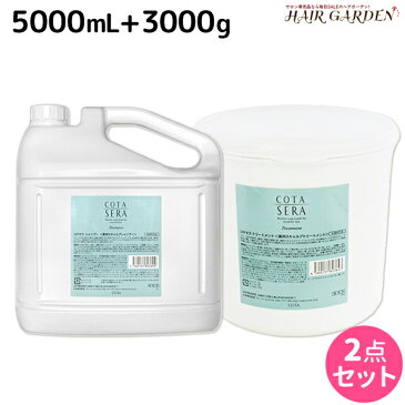 ★最大1,800円OFFクーポン配布中★コタ セラ シャンプー 5L + トリートメント 3Kg セット / 【送料無料】 詰め替え 業務用 5000mL 3000g サロン専売品 美容院 ヘアケア コタセラ cota sera コタ おすすめ品 美容室