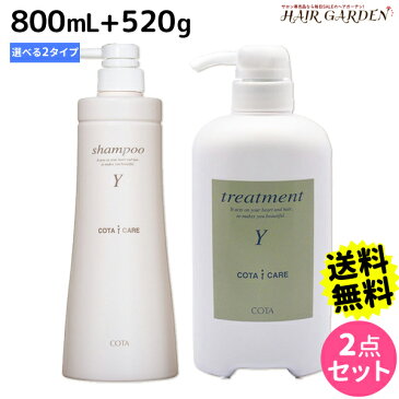 ★最大2,000円OFFクーポン配布中★コタ アイケア シャンプー 800mL + トリートメント 520g セット 《Y・K》 / 【あす楽】 【送料無料】 サロン専売品 美容院 ヘアケア コタアイケア cota icare コタ おすすめ品 美容室