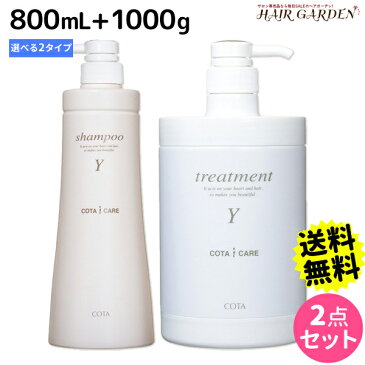 ★最大2,000円OFFクーポン配布中★コタ アイケア シャンプー 800mL + トリートメント 1000g セット 《Y・K》 / 【あす楽】 【送料無料】 1kg サロン専売品 美容院 ヘアケア コタアイケア cota icare コタ おすすめ品 美容室