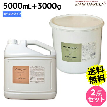 ★最大2,000円OFFクーポン配布中★コタ アイケア シャンプー 5L + トリートメント 3Kg セット 《Y・K》 / 【あす楽】 【送料無料】 詰め替え 業務用 5000mL 3000g サロン専売品 美容院 ヘアケア コタアイケア cota icare コタ おすすめ品 美容室