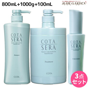 ★最大1,800円OFFクーポン配布中★コタ セラ シャンプー 800mL + トリートメント 1000g + ローション 100mL セット / 【送料無料】 サロン専売品 美容院 ヘアケア コタセラ cota sera コタ おすすめ品 美容室 頭皮ケア スカルプケア スキャルプケア 臭い フケ かゆみ 予防