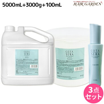 ★最大1,800円OFFクーポン配布中★コタ セラ シャンプー 5L + トリートメント 3kg + ローション 100mL セット / 【送料無料】 サロン専売品 美容院 ヘアケア コタセラ cota sera コタ おすすめ品 美容室 頭皮ケア スカルプケア スキャルプケア 臭い フケ かゆみ 予防