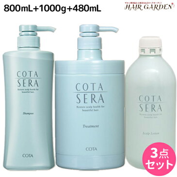 ★最大1,800円OFFクーポン配布中★コタ セラ シャンプー 800mL + トリートメント 1000g + ローション 480mL セット / 【送料無料】 サロン専売品 美容院 ヘアケア コタセラ cota sera コタ おすすめ品 美容室 頭皮ケア スカルプケア スキャルプケア 臭い フケ かゆみ 予防