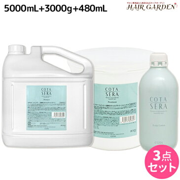 ★最大1,800円OFFクーポン配布中★コタ セラ シャンプー 5L + トリートメント 3kg + ローション 480mL セット / 【送料無料】 サロン専売品 美容院 ヘアケア コタセラ cota sera コタ おすすめ品 美容室 頭皮ケア スカルプケア スキャルプケア 臭い フケ かゆみ 予防