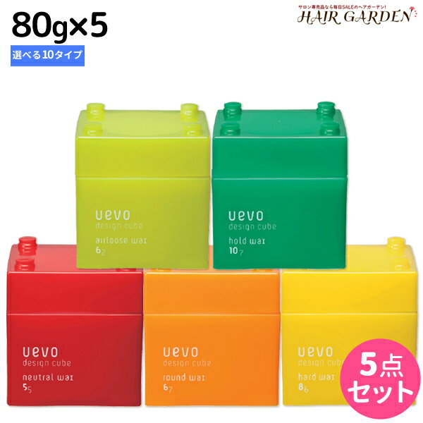 【ポイント3倍!!15日0時から】デミ ウェーボ デザインキューブ 80g ×5個 選べるセット / 【送料無料】 スタイリング剤 サロン専売品 美容院 ヘアケア demi uevo デミ 美容室 おすすめ品