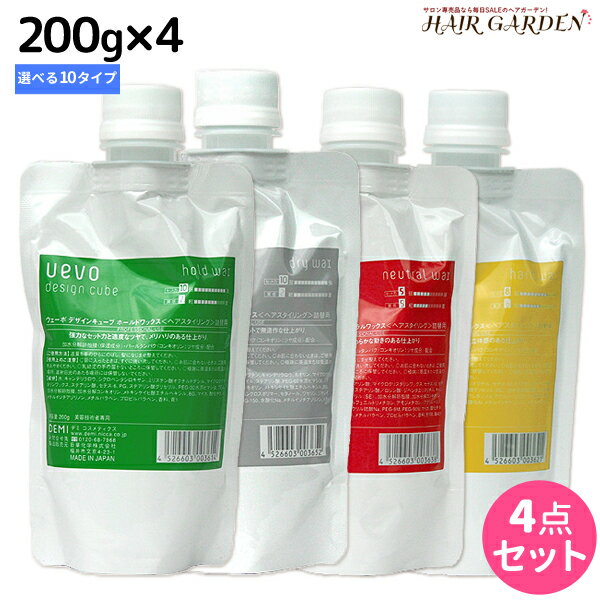 【ポイント3倍!!15日0時から】デミ ウェーボ デザインキューブ 200g 詰め替え ×4個 選べるセット / 【送料無料】 スタイリング剤 サロン専売品 美容院 ヘアケア demi uevo デミ 美容室 おすすめ品