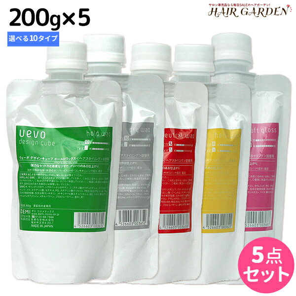 【ポイント3倍!!15日0時から】デミ ウェーボ デザインキューブ 200g 詰め替え ×5個 選べるセット / 【送料無料】 スタイリング剤 サロン専売品 美容院 ヘアケア demi uevo デミ 美容室 おすすめ品