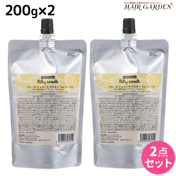 【ポイント3倍!!15日0時から】デミ ウェーボ ジュカーラ ミルキー スムース 200g 詰め替え ×2個 セット / 【送料無料】 洗い流さないトリートメント アウトバストリートメント サロン専売品 美容院 ヘアケア demi デミ 美容室 おすすめ品