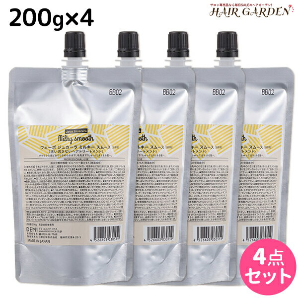 【ポイント3倍!!15日0時から】デミ ウェーボ ジュカーラ ミルキー スムース 200g 詰め替え ×4個 セット / 【送料無料】 洗い流さないトリートメント アウトバストリートメント サロン専売品 美容院 ヘアケア demi デミ 美容室 おすすめ品