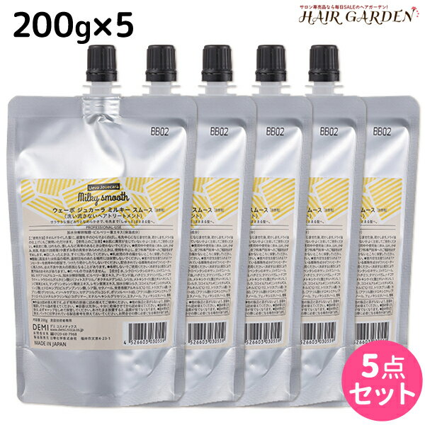 【ポイント3倍!!15日0時から】デミ ウェーボ ジュカーラ ミルキー スムース 200g 詰め替え ×5個 セット / 【送料無料】 洗い流さないトリートメント アウトバストリートメント サロン専売品 美容院 ヘアケア demi デミ 美容室 おすすめ品