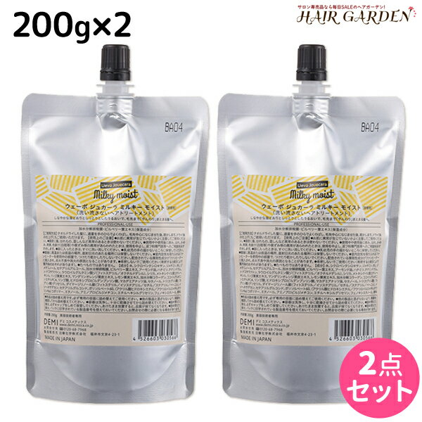 【ポイント3倍!!15日0時から】デミ ウェーボ ジュカーラ ミルキー モイスト 200g 詰め替え ×2個 セット / 【送料無料】 洗い流さないトリートメント アウトバストリートメント サロン専売品 美容院 ヘアケア demi デミ 美容室 おすすめ品