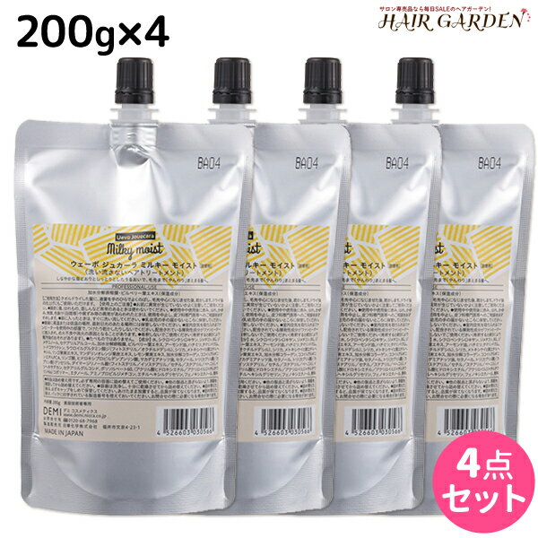 【ポイント3倍!!15日0時から】デミ ウェーボ ジュカーラ ミルキー モイスト 200g 詰め替え ×4個 セット / 【送料無料】 洗い流さないトリートメント アウトバストリートメント サロン専売品 美容院 ヘアケア demi デミ 美容室 おすすめ品