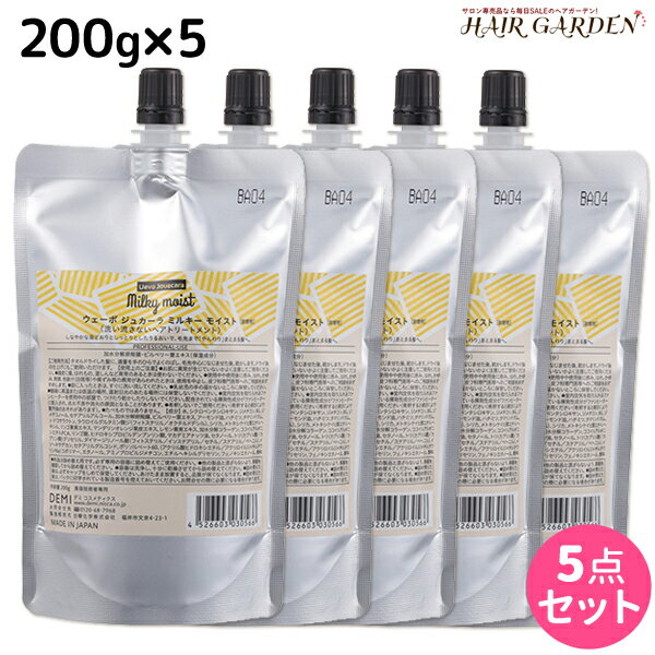 【ポイント3倍!!15日0時から】デミ ウェーボ ジュカーラ ミルキー モイスト 200g 詰め替え ×5個 セット / 【送料無料】 洗い流さないトリートメント アウトバストリートメント サロン専売品 美容院 ヘアケア demi デミ 美容室 おすすめ品