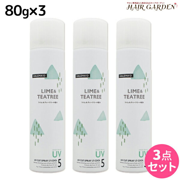 【ポイント3倍!!15日0時から】デミ ハレマオ UVカットスプレー LT COOL 80g ×3本 セット / 美容室 サロン専売品 美容院 ヘアケア SPF50+ PA++++ UV 日焼け止め 髪肌兼用 冷感 清涼感 DEMI