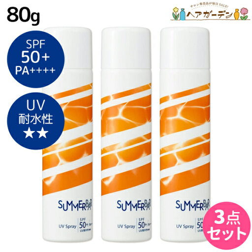 【ポイント3倍!10日0時から】デミ サマーバー UVスプレー 80g ×3個 セット / 【送料無料】 美容室 サロン専売品 美容院 ヘアケア 日焼け止め UVケア 紫外線ケア 紫外線カット UVカット 髪用 顔用 全身 耐水性★★ UV対策 紫外線対策 ツヤ さらさら 【ポイント3倍!10日0時から】デミ サマーバー UVスプレー 80g ×3個 セット / 【送料無料】 美容室 サロン専売品 美容院 ヘアケア 日焼け止め UVケア 紫外線ケア 紫外線カット UVカット 髪用 顔用 全身 耐水性★★ UV対策 紫外線対策 ツヤ さらさら