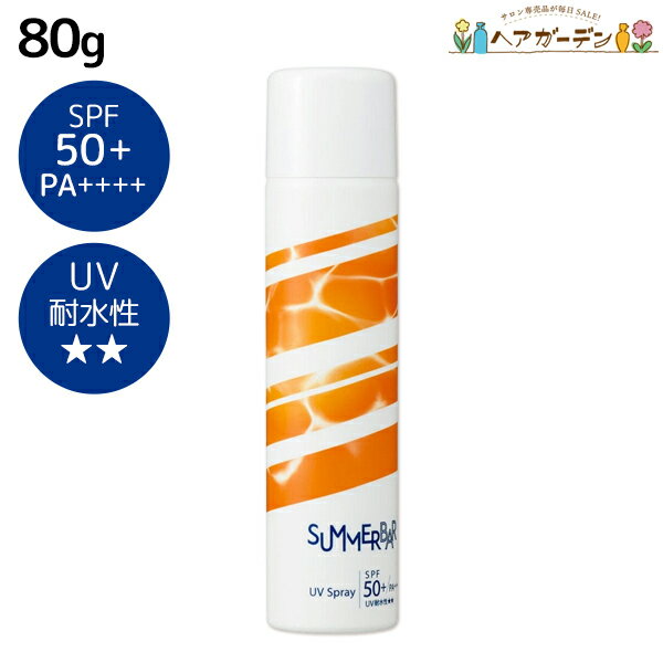 【11/25限定ポイント3倍以上】デミ サマーバー UVスプレー 80g / 美容室 サロン専売品 美容院 ヘアケア 日焼け止め UVケア 紫外線ケア 紫外線カ...