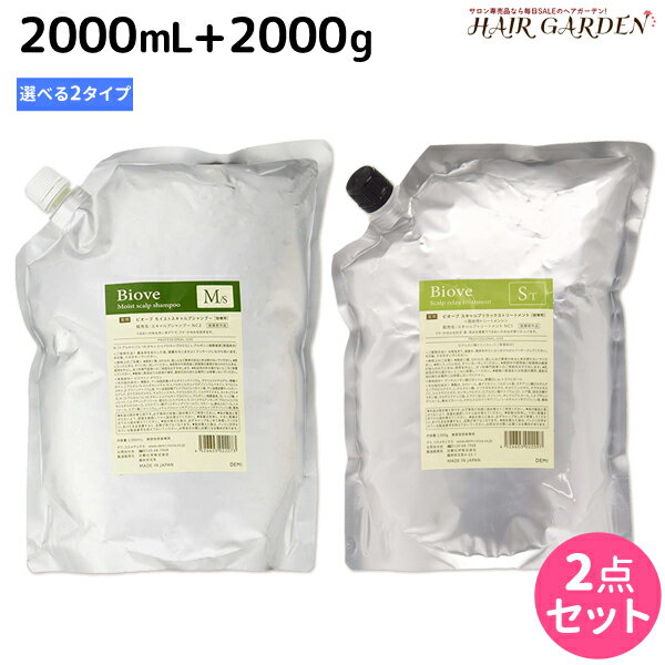 【ポイント3倍!!15日0時から】デミ ビオーブ シャンプー 2000mL + ヘアトリートメント 2000g 詰め替え 選べる セット / 【送料無料】 業務用 2L 2kg サロン専売品 美容院 ヘアケア demi 頭皮ケア スカルプケア スキャルプケア エイジングケア 女性用 レディース