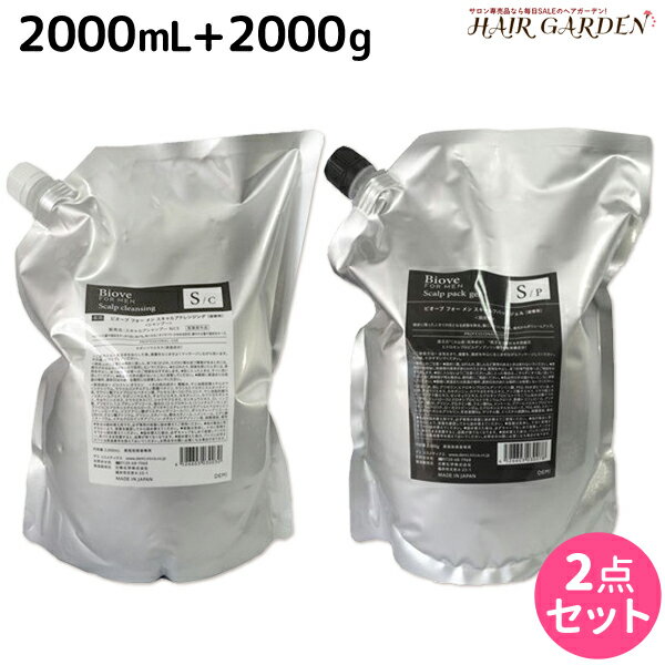 【ポイント3倍!!15日0時から】デミ ビオーブ フォーメン スキャルプクレンジング 2000mL + スキャルプパックジェル 2000g 詰め替え セット / 【送料無料】 業務用 2L 2kg サロン専売品 美容院 ヘアケア demi 頭皮ケア エイジングケア デミ 美容室 おすすめ品