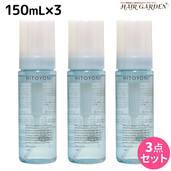 【ポイント3倍!!15日0時から】デミ ヒトヨニ ピュアフォーム 150mL ×3個セット / 【送料無料】 スタイリング剤 サロン専売品 美容院 ヘアケア demi 寝癖 寝ぐせ 直し パーマ フォーム ムース ヘアムース デミ 美容室 おすすめ品