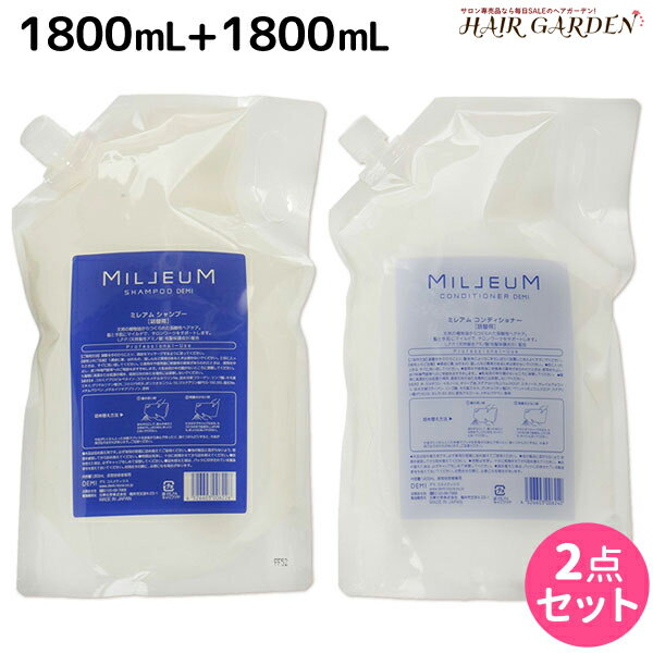 【11/25限定ポイント3倍以上】デミ ミレアム シャンプー 1800mL + コンディショナー 1800mL 詰め替え セット / 【送料無料】 業務用 1.8L サロン専売品 美容院 ヘアケア demi アミノ酸 デミ 美容室 おすすめ品