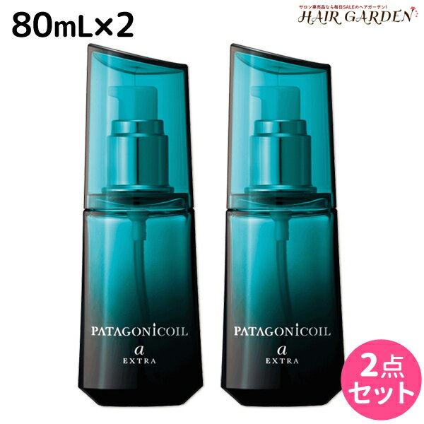 【5/25限定ポイント3-10倍】デミ パタゴニックオイル アルカニシオン エクストラ 80mL × 2個 セット / 【送料無料】 洗い流さない トリートメント アウトバス サロン専売品 美容院 ヘアケア demi ヘアオイル ノンシリコン シリコンフリー デミ 美容室 おすすめ品