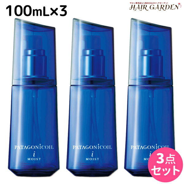 デミ パタゴニックオイル イセベルグ モイスト 100mL × 3個 セット / 【送料無料】 洗い流さない トリートメント アウトバス サロン専売品 美容院 ヘアケア demi ヘアオイル 硬い髪 デミ 美容室 おすすめ品