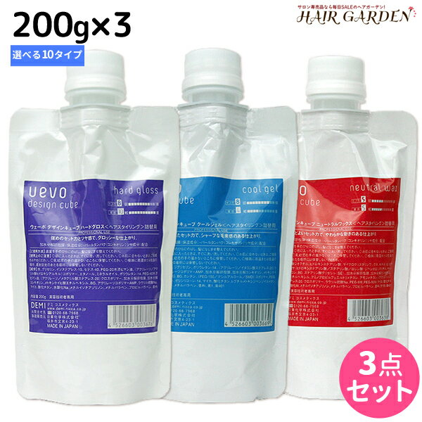 【ポイント3倍!!15日0時から】デミ ウェーボ デザインキューブ 200g 選べる 3個セット / 【送料無料】 詰め替え 詰め替え スタイリング剤 サロン専売品 美容院 ヘアケア demi uevo デミ 美容室 おすすめ品