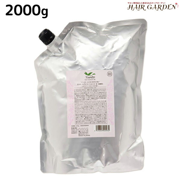デミ ユント ヘアトリートメント (3) 2000g 詰め替え / 【送料無料】 業務用 2kg サロン専売品 美容院 ヘアケア demi エイジングケア 保湿 ヘアートリートメント ヘアトリートメント デミ 美容室 おすすめ品
