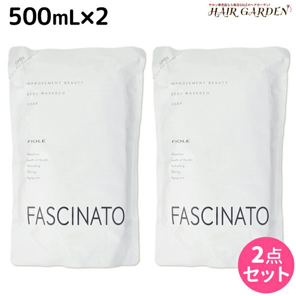 ★最大1,800円OFFクーポン配布中★フィヨーレ ファシナート ボディウォッシュデオソープ 500mL × 2個 セット 詰め替え / 美容室 サロン専売品 美容院 ヘアケア fiore フィヨーレ おすすめ品