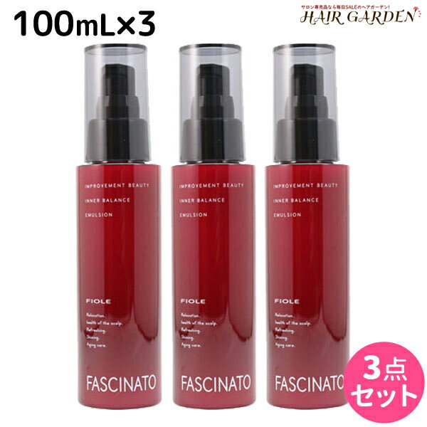 【5/20限定ポイント2倍】フィヨーレ ファシナート インナーバランス エマルジョン 100mL × 3個 セット / 美容室 サロン専売品 美容院 ヘアケア fiore フィヨーレ おすすめ品