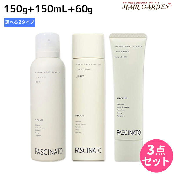 【ポイント3倍!!15日0時から】フィヨーレ ファシナート スキンケア ウォッシュフォーム 150g + ローション 150mL 《 ライト ・ モイスト 》 + ハイドロエマルション 60g 選べる 3点セット / 【送料無料】 洗顔料 化粧水 乳液 男性用 スキンケア 肌 エイジングケア