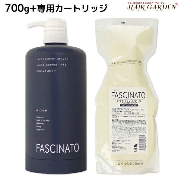 ★最大1,800円OFFクーポン配布中★フィヨーレ ファシナート トリートメントAB 700g カートリッジ付き /【送料無料】 美容室 サロン専売品 美容院 ヘアケア fiore フィヨーレ おすすめ品